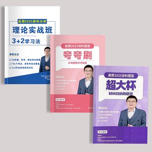 热销2025高照资料分析超大杯资料理论实战3 2数量关系夸夸刷打印