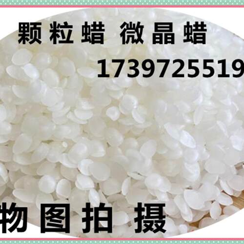 热销微晶蜡 石蜡 高低熔点 48 56 70 80 85 90号 高品质蜡 白色无