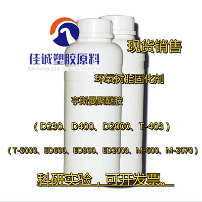 热销供应亨斯曼聚醚胺D230T403 D2000 T5000 D400 ED2003 ED900 E