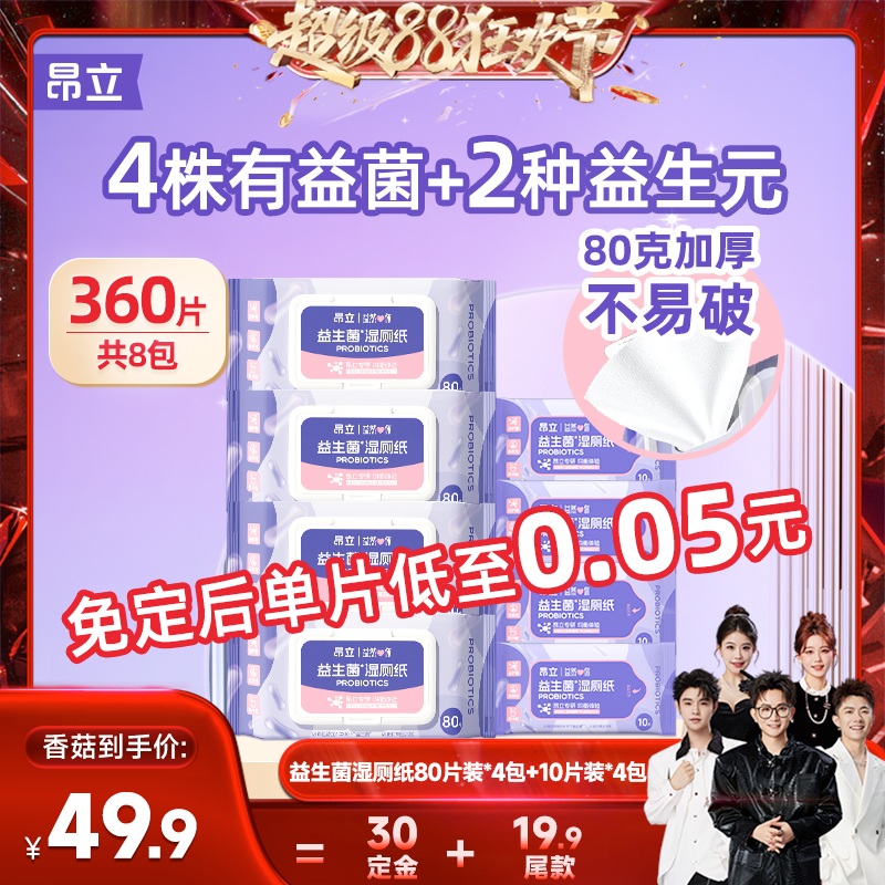【先加购！6号付定】昂立益生菌湿厕纸4+4实惠组