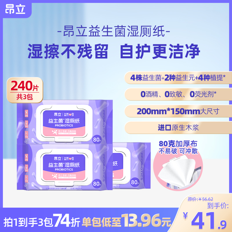昂立益生菌湿厕纸3包80片装经期清洁私护卫生湿巾(单包低至13.97)
