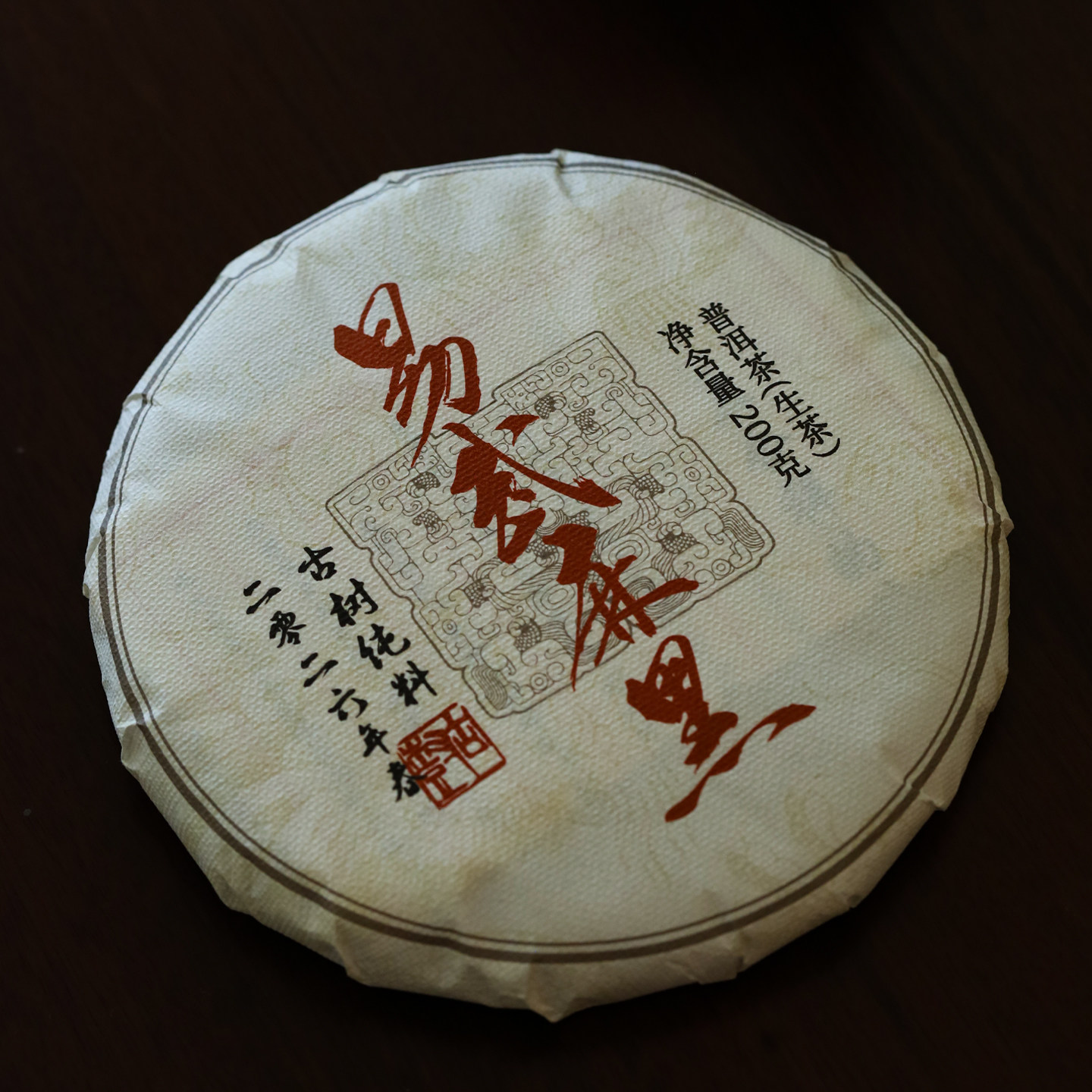 2026年新茶 易武麻黑古树纯料头春 200克生普茶 拍4发5