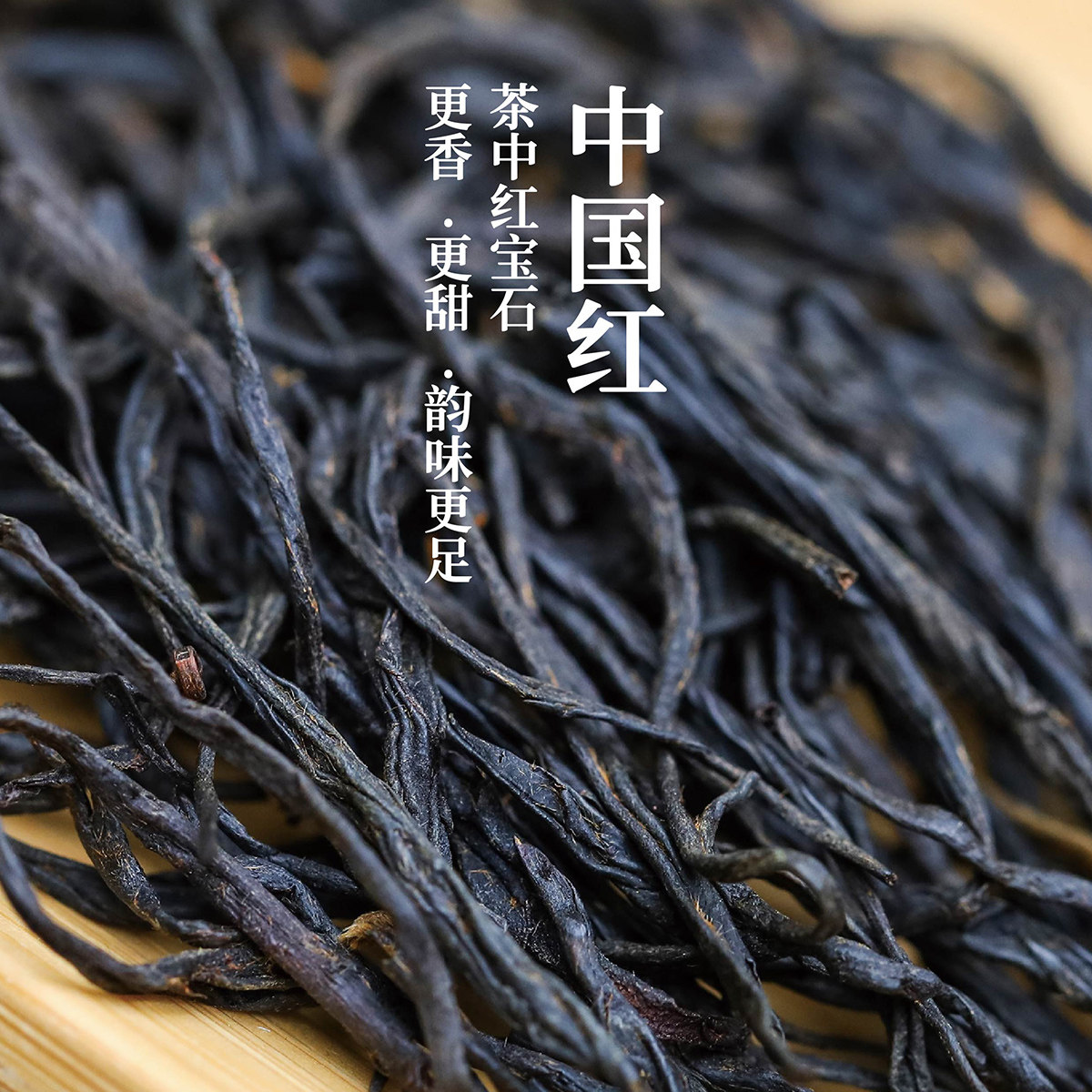 2026年新茶 云南凤庆滇红茶 18味拼配中国红特级高端红茶100克