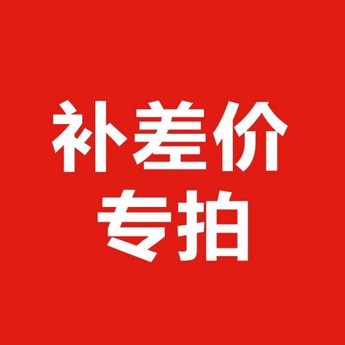 补运费/差价