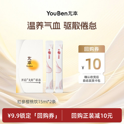 尢本红参樱桃饮尝鲜装15ml*2条