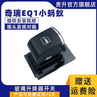 适用于奇瑞EQ1小蚂蚁电动车玻璃升降器开关摇机升窗玻璃按键按钮
