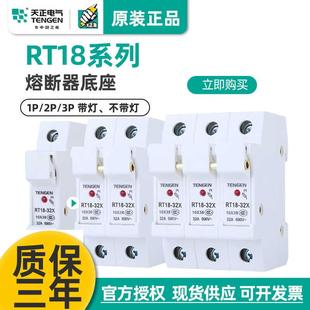 導軌式 TENGEN天正 陶瓷 熔斷器座保險絲底座 1P帶指示燈 RT18 32X