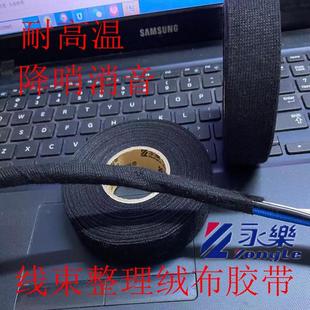汽车基舱HX9531布基 永乐绒布胶带 线束胶布 耐高温 毛绒黑胶布