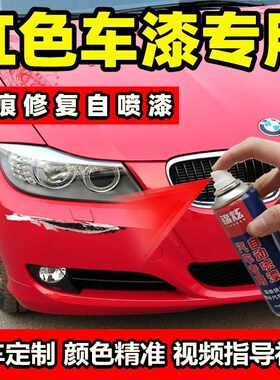 红色车专用自喷漆l汽车划痕修复补漆神器红珍珠成品油漆刮蹭修补