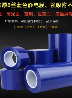 加厚5丝8丝高吸j附PE蓝色静电膜保护膜玻璃亚克力屏幕手机包装膜