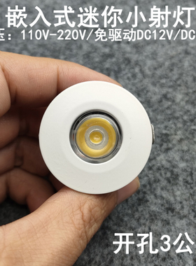 220V12V24伏led迷你小射灯1W3W开孔30mm嵌Q入式酒柜展柜牛眼灯室