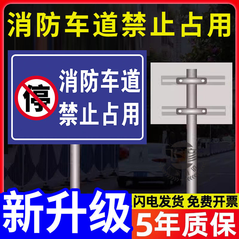 消防通道指示牌禁止占用停车场标识牌私人车位店面门前消防车道禁