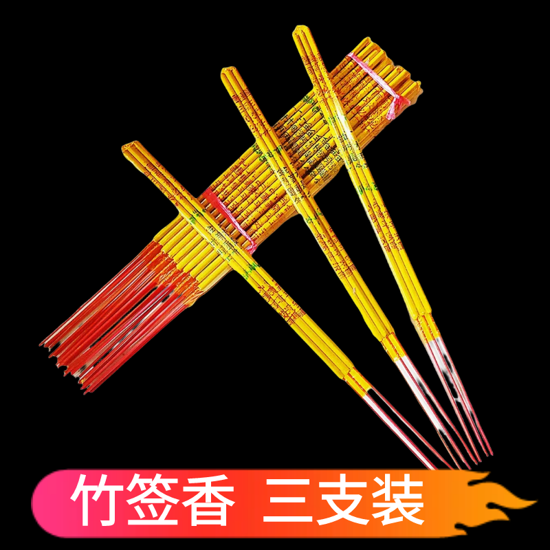 竹签香黄香香薰三支香家用供香祭祀祖节日先礼佛寺庙厂家直销包邮