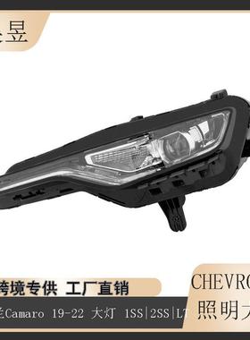 适用于2019-2022款雪佛兰Camaro1SSRS车头照明LED大灯84756147