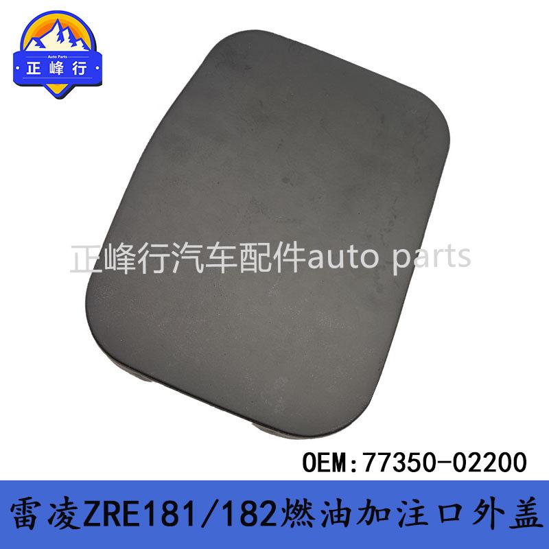 77350-02200适用丰田LEVIN雷凌ZRE181/182燃油加注口油箱外盖