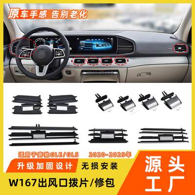 适用于奔驰新款迈巴赫W167空调出风口修包GLEGLS级出风口拨片配件
