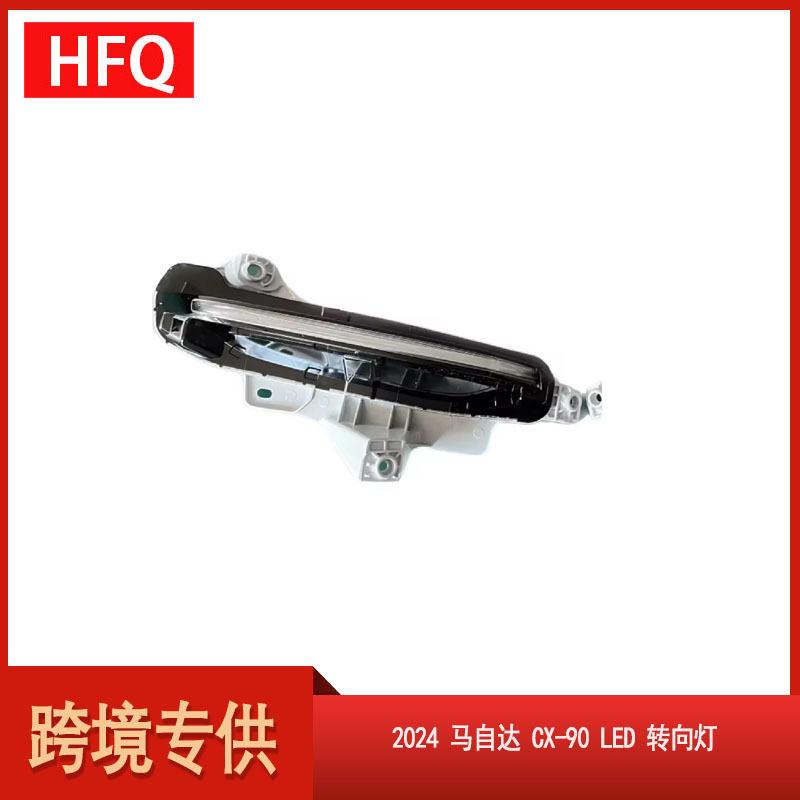 适用于2024款马自达CX60CX90LED日行灯转向灯KAAA-51-070A