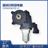 6CP1 14A389 H1A适用前左福特福克斯6p车门窗玻璃升降器电机马达