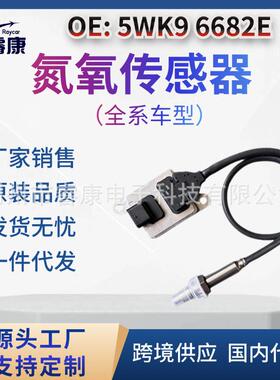 氮氧传感器A0009059703 5WK9 6682E 适用于奔驰