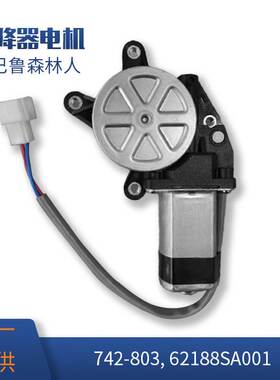 61188FE001适用斯巴鲁森林人玻璃升降器前左电机742-803/62188SA0