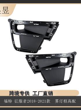 适用福特征服者2018-2021款雾灯框高配NL1Z15A245AANL1Z15A246AA