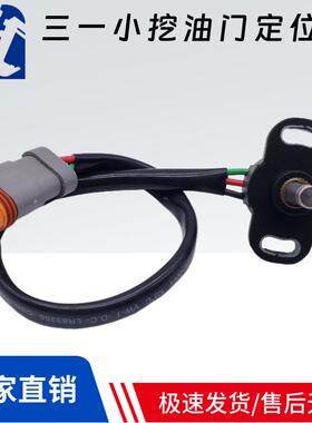 三一SY60 65 75 115 135-8-9挖掘机进口油门定位器油门马达感应器