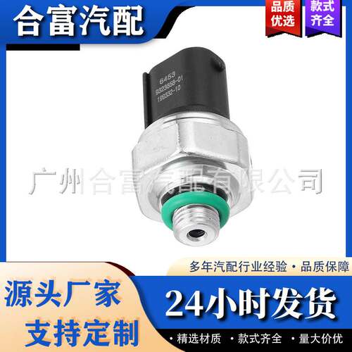 空调压力传感器适用于宝马劳斯莱斯 64539323658 64539141957
