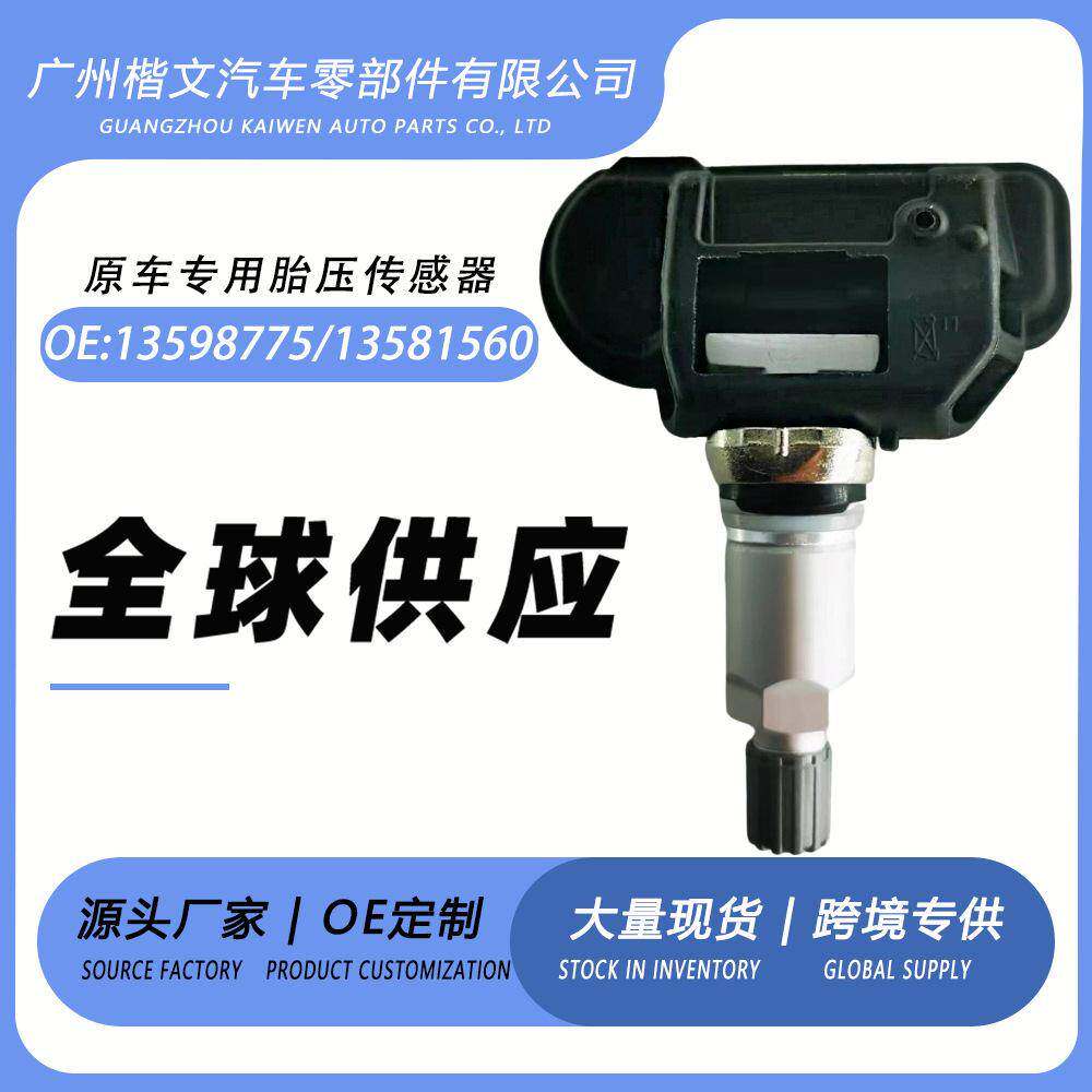 13598775 13581560 适用雪佛兰克尔维特TPMS 胎压传感器