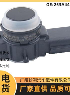 253A44101R适用于13-23雷诺科雷嘉泊车传感器倒车雷达PDC电眼探头