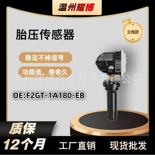 F2GT-1A180-EB 适用于长安福特胎压传感器 胎压监测 轮胎压力TPMS