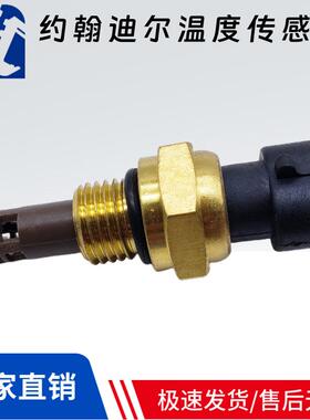 约翰迪尔E210 E240 E360挖掘机空气温度传感器水温感应器RE525016
