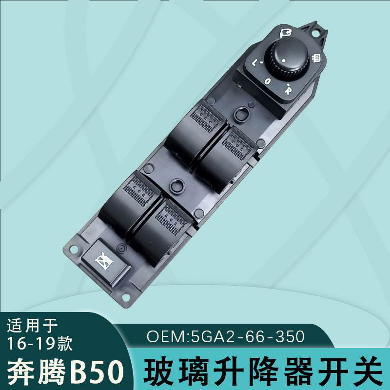 5GA2-66-350适用奔腾B50玻璃升降器开关16-19款电动键5GA0-66-350