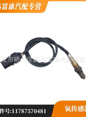 适用宝马 F07 F02 F15 F16 E85 氧传感器 11787614322 0258006755