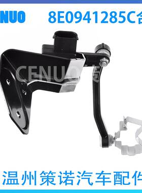 8E0941285B 适用奥迪A4LA5L座椅传感器 高度传感器 8E0941285C