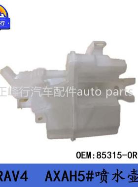 85315-0R080适用丰田RAV4/AXAH5#大灯前挡玻璃清洗喷水壶