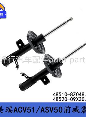 48510-8Z04848520-09X30CAMRY凯美瑞ACV51/ASV50前避震减震器