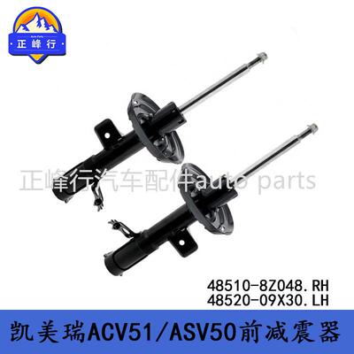 48510-8Z04848520-09X30CAMRY凯美瑞ACV51/ASV50前避震减震器