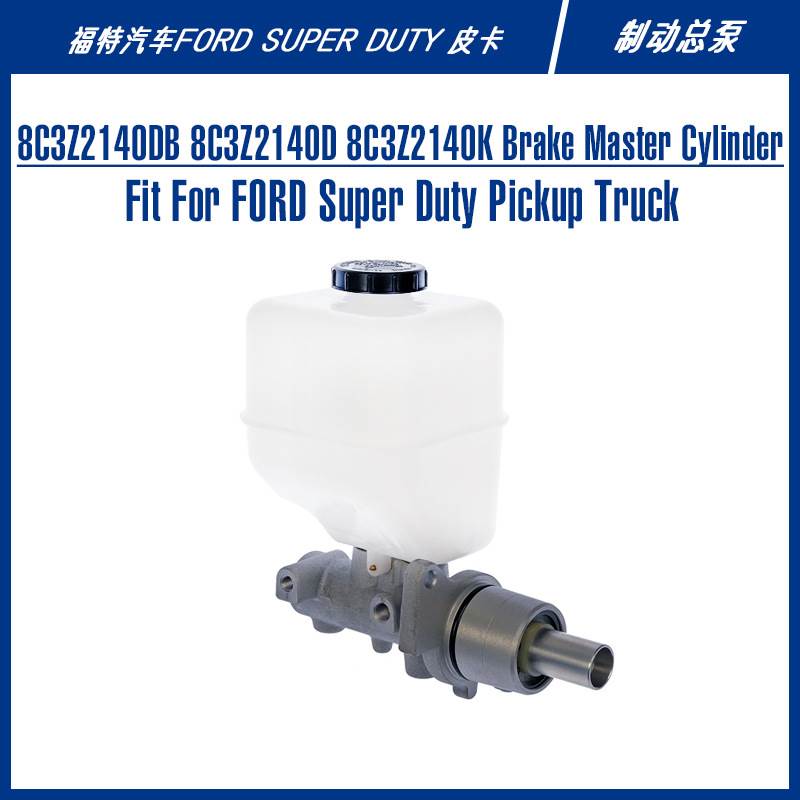 8C3Z2140DB M630524适配F-250350重型皮卡可替换零件刹车总泵