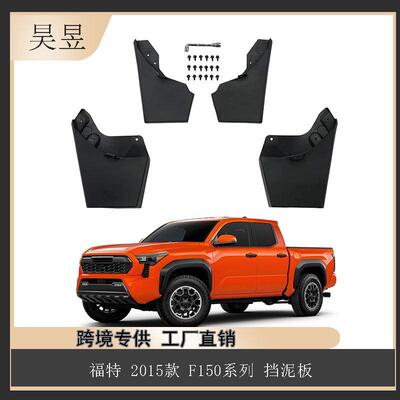 适用于福特2015款F150猛禽挡泥板MUDGUARD汽车配件