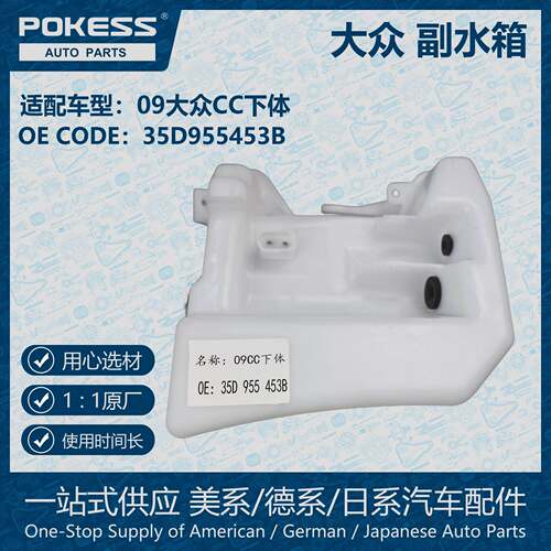 POKESS冷却液副水箱膨胀水壶适用09大众CC下体35D955453B
