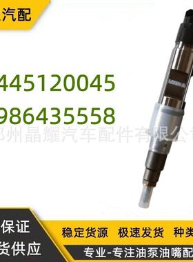 国产全新0445120045共轨喷油器总成0986435558