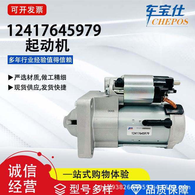 广州汽配12417645979适用于宝马X1 X2.迷你1.5起动机