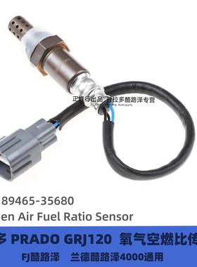89465-35680霸道LC120氧气传感器霸道4000GRJ120空燃比传感器