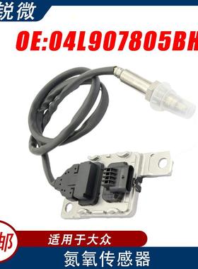 适用于大众noxsensor氮氧传感器04L907805BH04L907805BH