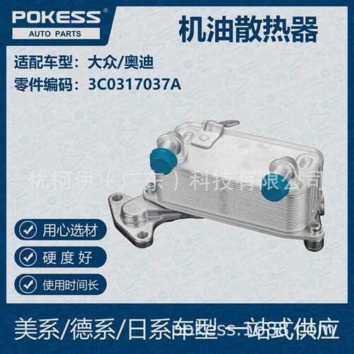 POKESS 适用大众/奥迪汽车油冷 机油散热器 3C0-317-037A