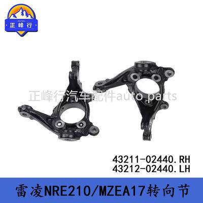 43211-0244043212-02440LEVIN雷凌NRE210/MZEA17/16转向节羊角
