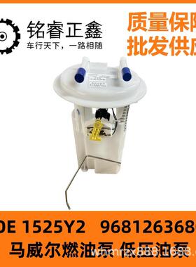 低压油泵1525Y2燃油泵9681263680马威尔适用标致206207雪铁龙C2