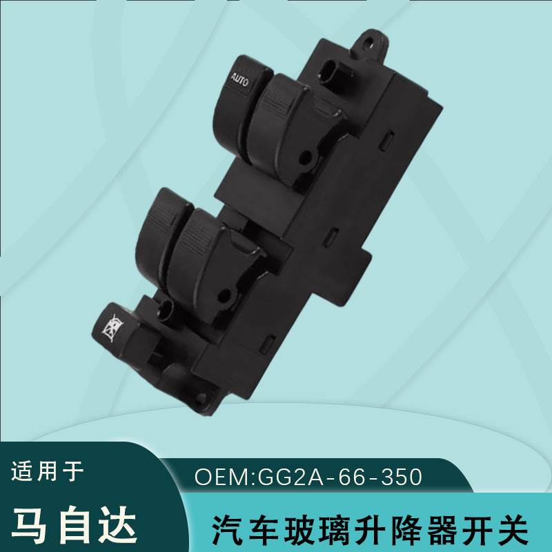 GG2A-66-350适用马自达6玻璃升降器开关LC62-66-350A UE8D-66-350