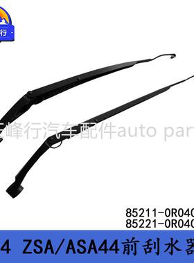 85211-0R04085221-0R040适用丰田RAV4/ZSA/ASA44前刮水器雨刮臂