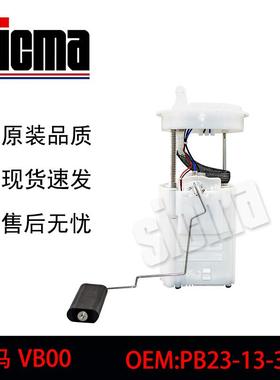 PB23-13-35Z适用于海马VB00全新燃油泵总成稳定输出精准控压